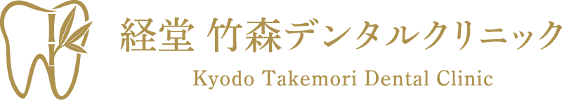 経堂 竹森デンタルクリニック